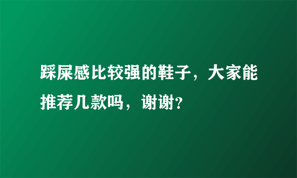 踩屎感比较强的鞋子，大家能推荐几款吗，谢谢？