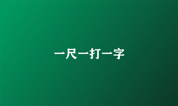 一尺一打一字