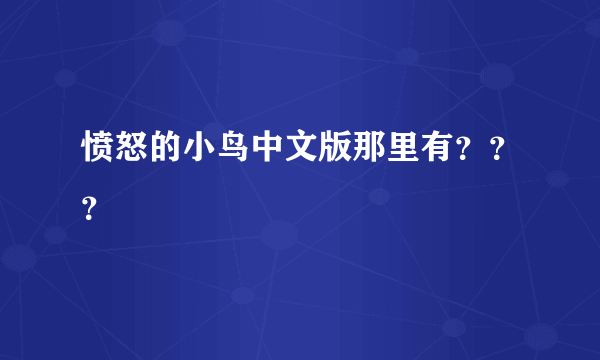 愤怒的小鸟中文版那里有？？？