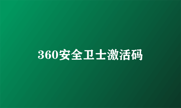 360安全卫士激活码