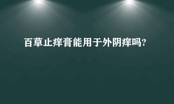 百草止痒膏能用于外阴痒吗?