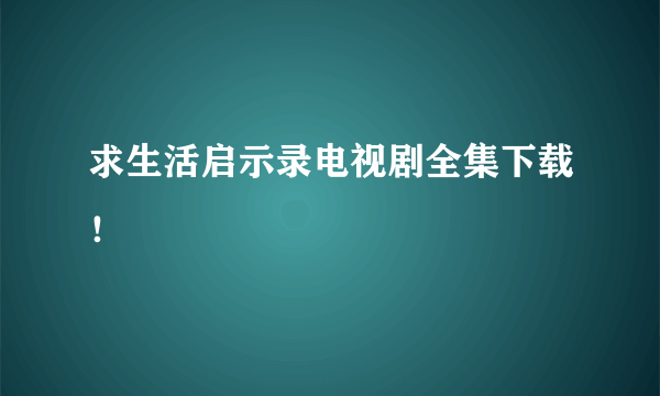 求生活启示录电视剧全集下载！