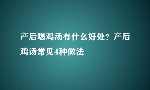 产后喝鸡汤有什么好处？产后鸡汤常见4种做法