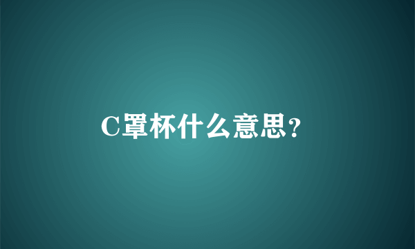 C罩杯什么意思？