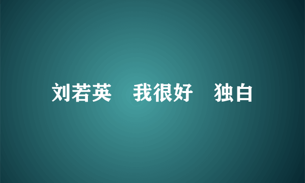 刘若英　我很好　独白