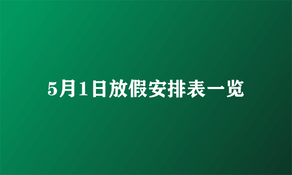 5月1日放假安排表一览