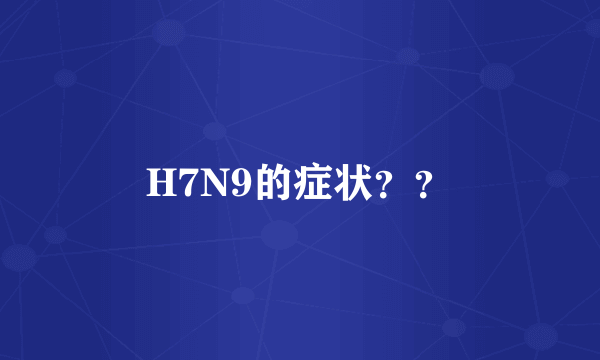 H7N9的症状？？