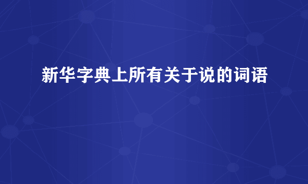 新华字典上所有关于说的词语