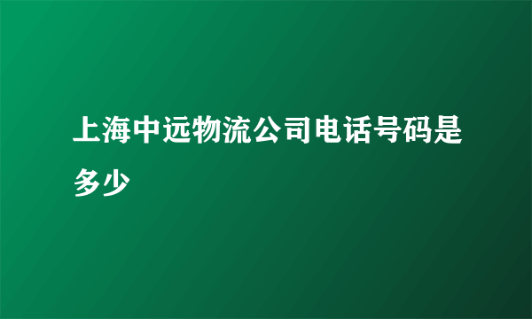 上海中远物流公司电话号码是多少