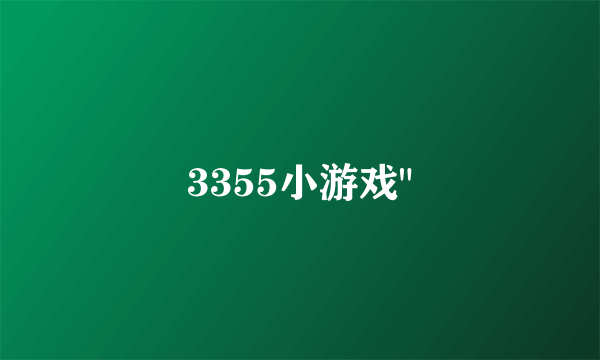 3355小游戏