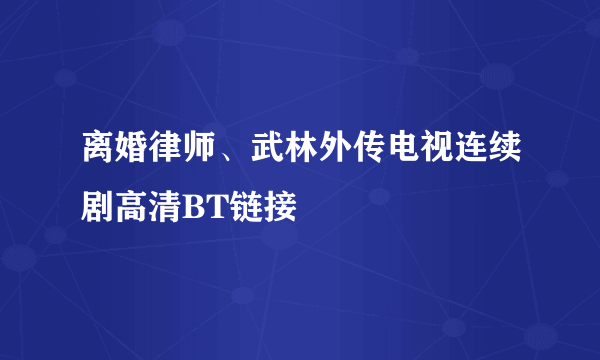 离婚律师、武林外传电视连续剧高清BT链接