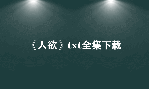 《人欲》txt全集下载