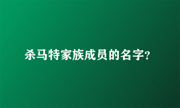 杀马特家族成员的名字？