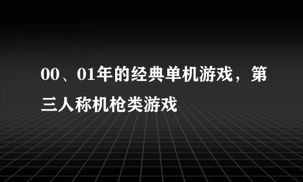 00、01年的经典单机游戏，第三人称机枪类游戏