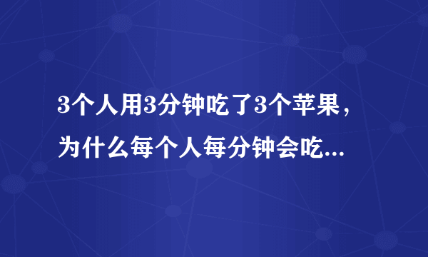 3个人用3分钟吃了3个苹果，为什么每个人每分钟会吃1/3个呢，说明一下原理，谢谢