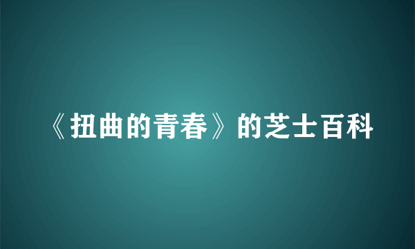 《扭曲的青春》的芝士百科