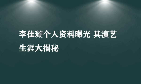 李佳璇个人资料曝光 其演艺生涯大揭秘