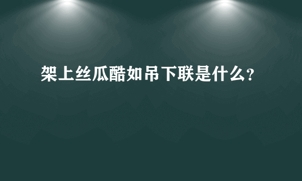 架上丝瓜酷如吊下联是什么？