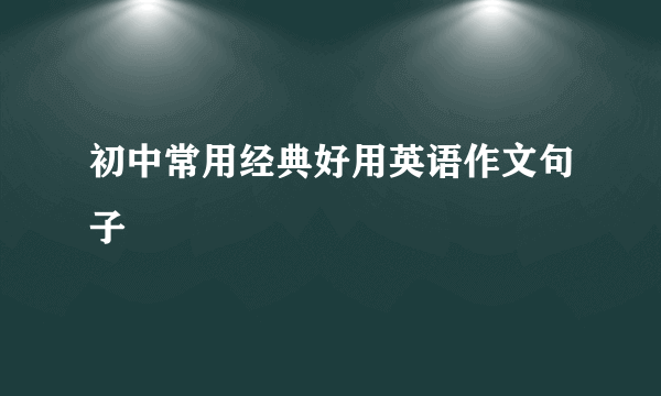 初中常用经典好用英语作文句子