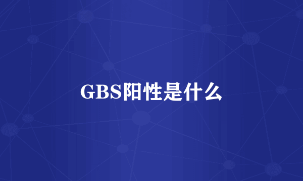 GBS阳性是什么