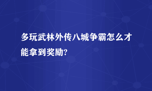 多玩武林外传八城争霸怎么才能拿到奖励?