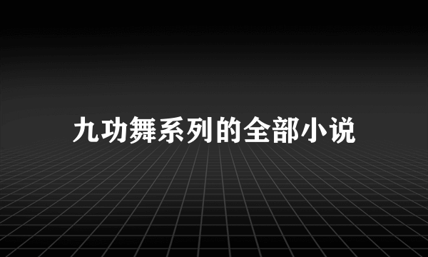 九功舞系列的全部小说