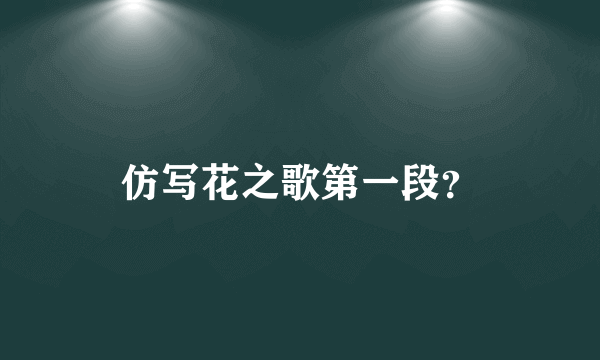 仿写花之歌第一段？