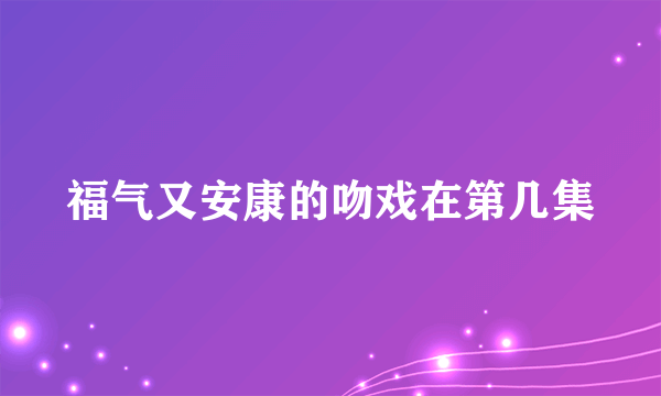 福气又安康的吻戏在第几集