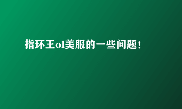 指环王ol美服的一些问题！