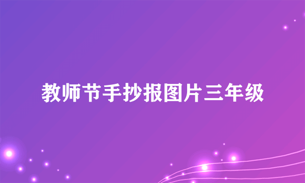 教师节手抄报图片三年级