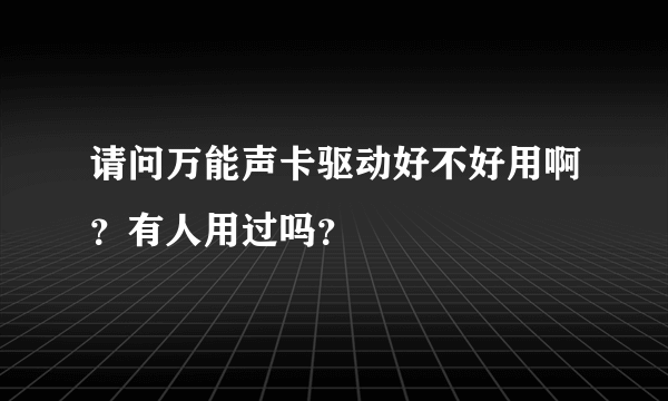 请问万能声卡驱动好不好用啊？有人用过吗？