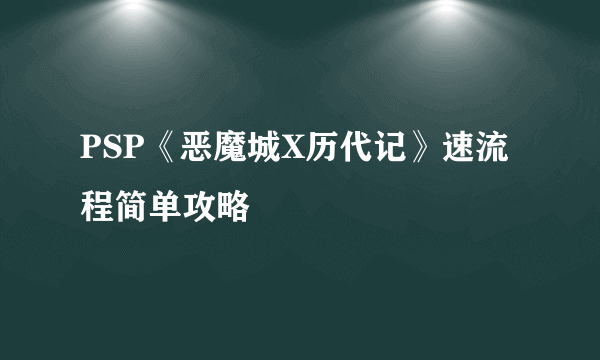 PSP《恶魔城X历代记》速流程简单攻略