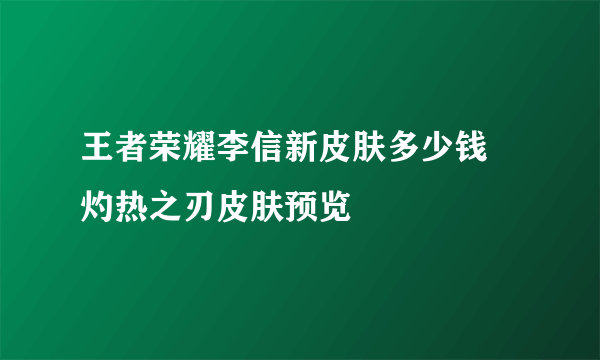 王者荣耀李信新皮肤多少钱 灼热之刃皮肤预览