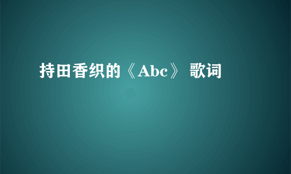 持田香织的《Abc》 歌词