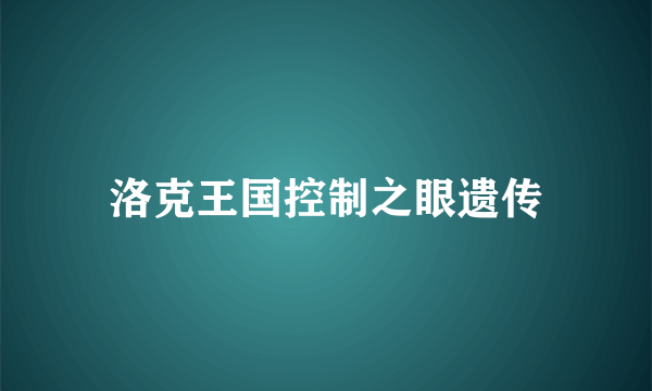 洛克王国控制之眼遗传