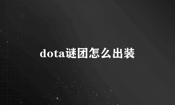 dota谜团怎么出装