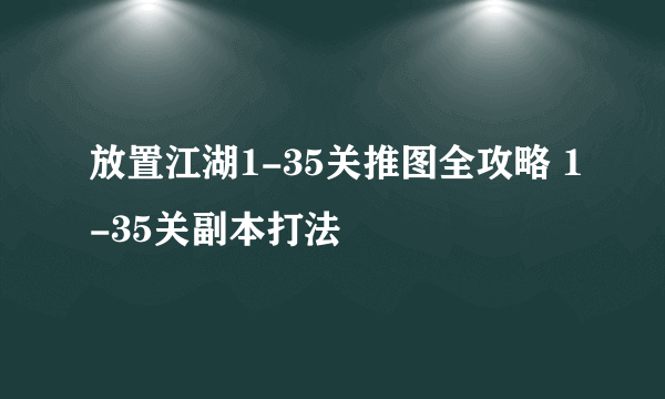 放置江湖1-35关推图全攻略 1-35关副本打法