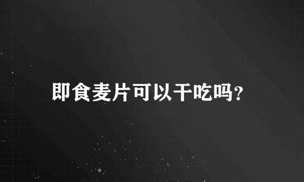 即食麦片可以干吃吗？