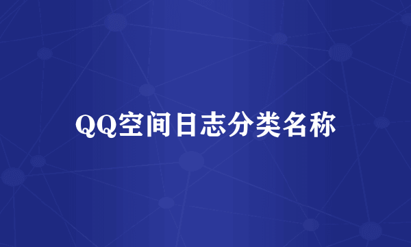 QQ空间日志分类名称