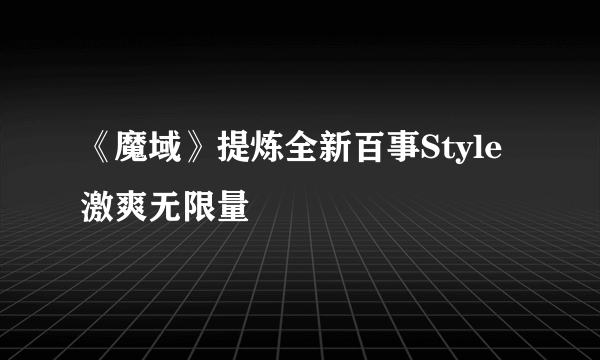 《魔域》提炼全新百事Style 激爽无限量