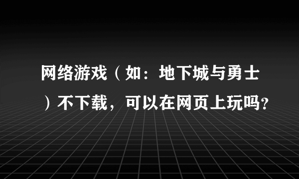 网络游戏（如：地下城与勇士）不下载，可以在网页上玩吗？