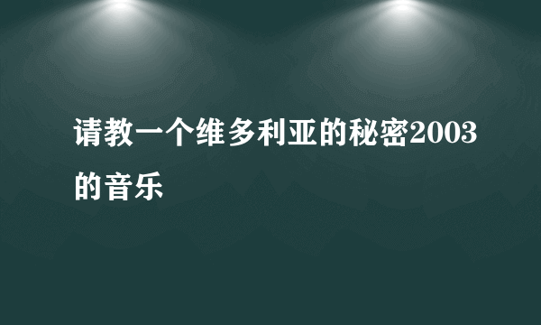 请教一个维多利亚的秘密2003的音乐