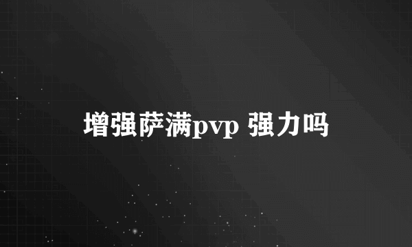 增强萨满pvp 强力吗