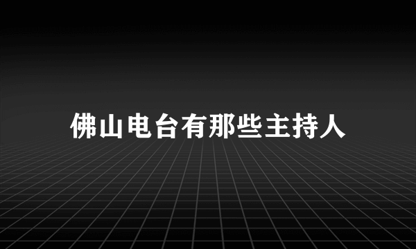 佛山电台有那些主持人