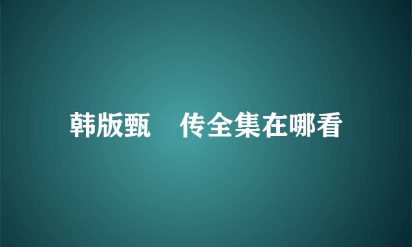 韩版甄嬛传全集在哪看