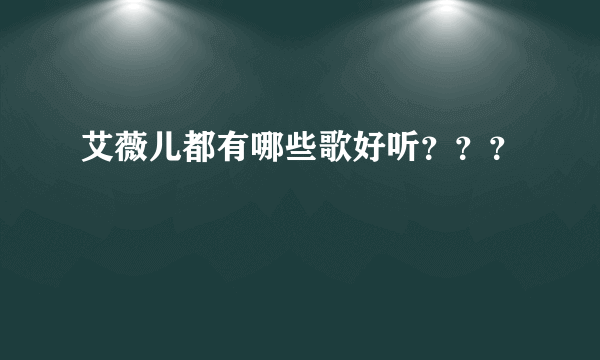 艾薇儿都有哪些歌好听？？？