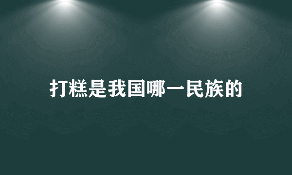 打糕是我国哪一民族的