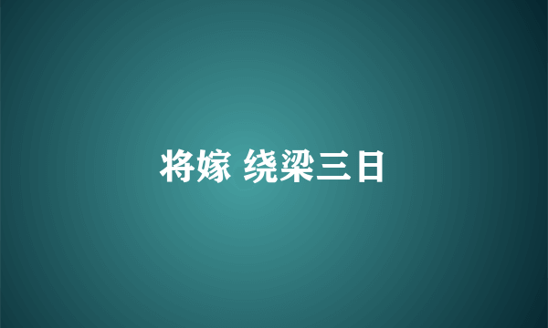 将嫁 绕梁三日