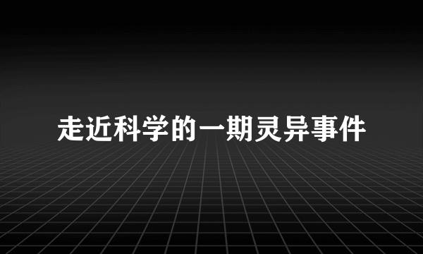 走近科学的一期灵异事件