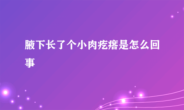 腋下长了个小肉疙瘩是怎么回事